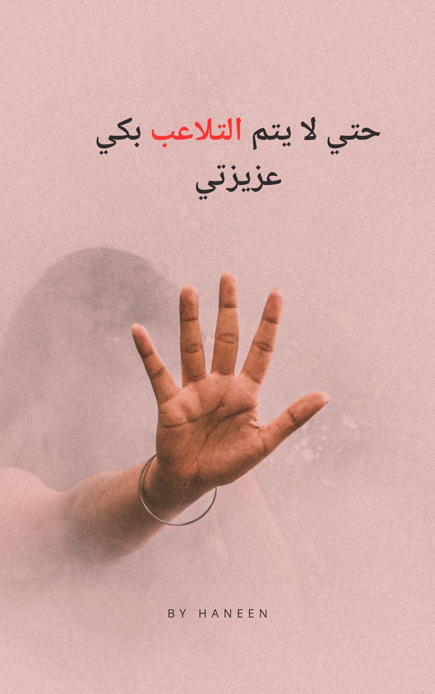 حتي لا يتم التلاعب بيكي عزيزتي