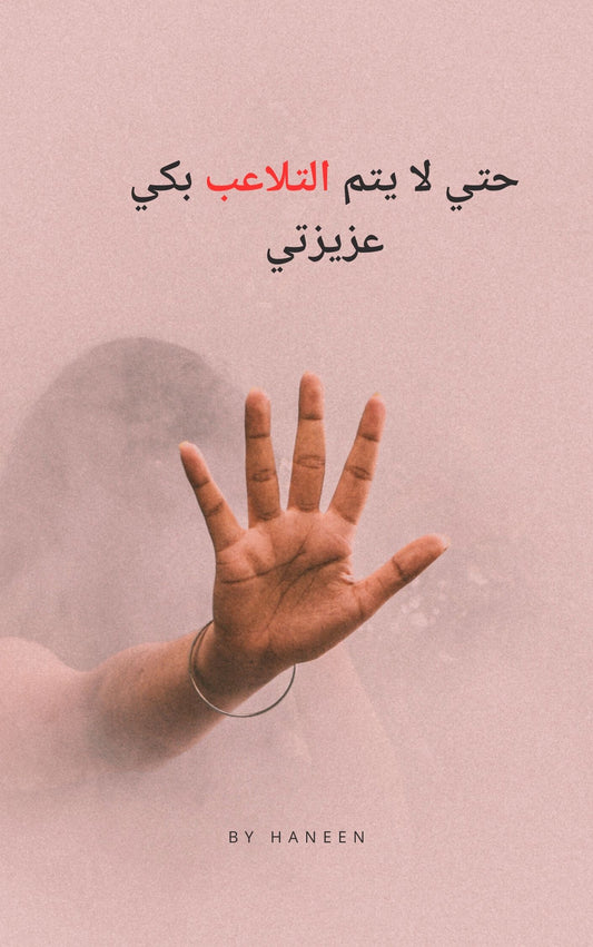حتي لا يتم التلاعب بيكي عزيزتي